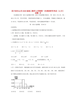 四川省乐山市高三数学上学期第一次调查研究考试(12月)试卷 文试卷