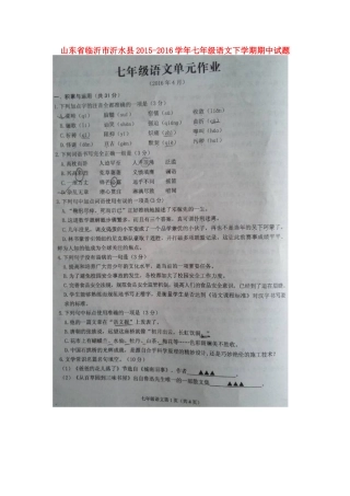 山东省临沂市沂水县七年级语文下学期期中试卷新人教版试卷