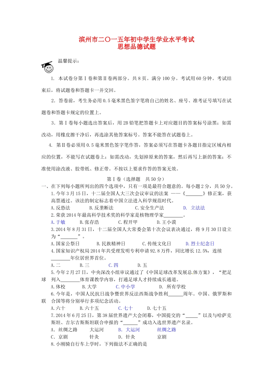 山东省滨州市中考政治真题试卷(含答案)试卷_第1页