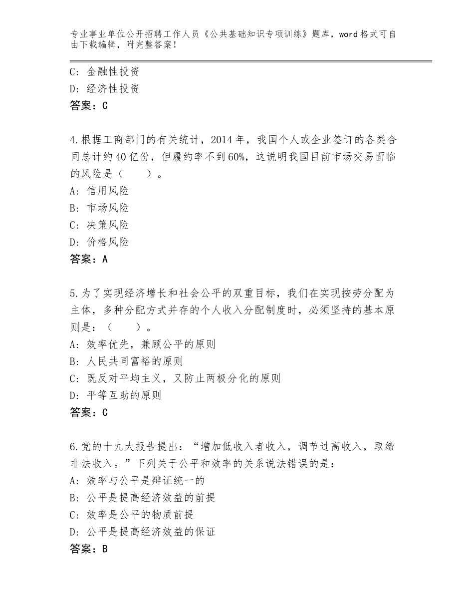 2023-2024年黑龙江省阿城区事业单位公开招聘工作人员《公共基础知识专项训练》通关秘籍题库带答案（能力提升）_第2页