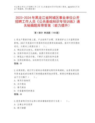 2023-2024年黑龙江省阿城区事业单位公开招聘工作人员《公共基础知识专项训练》通关秘籍题库带答案（能力提升）