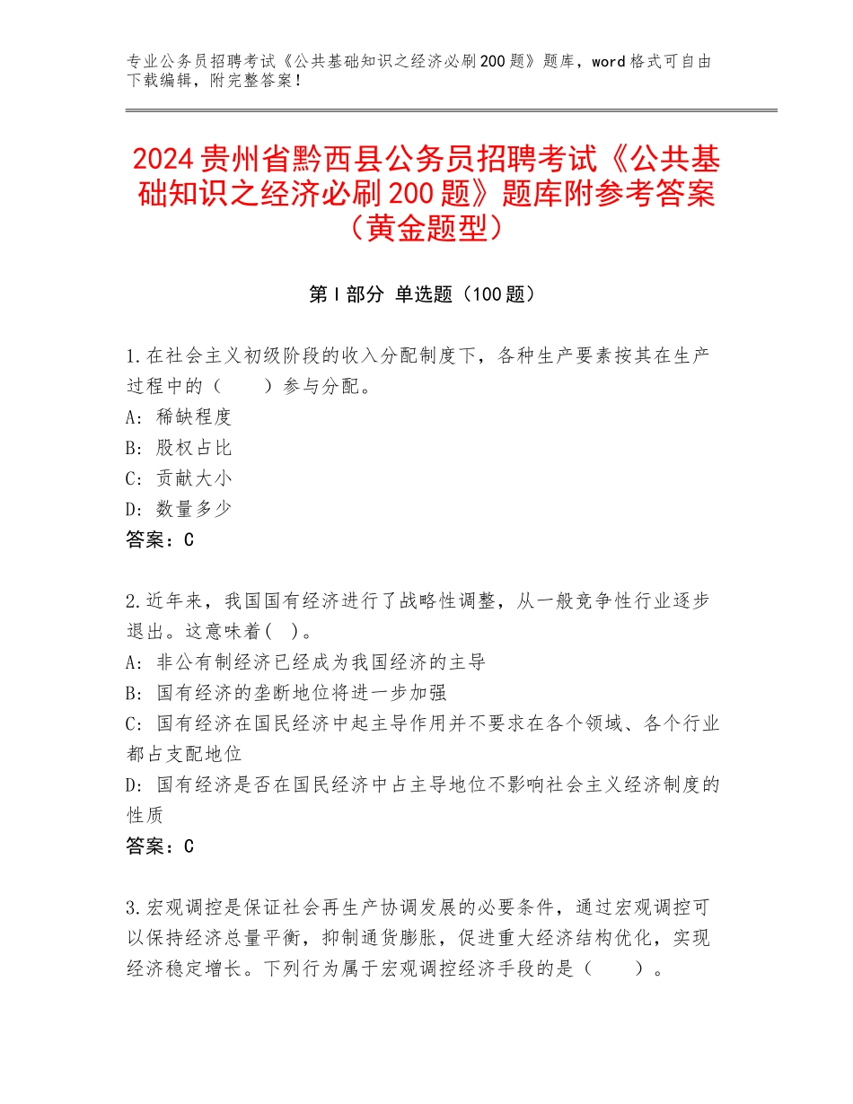 2024贵州省黔西县公务员招聘考试《公共基础知识之经济必刷200题》题库附参考答案（黄金题型）_第1页