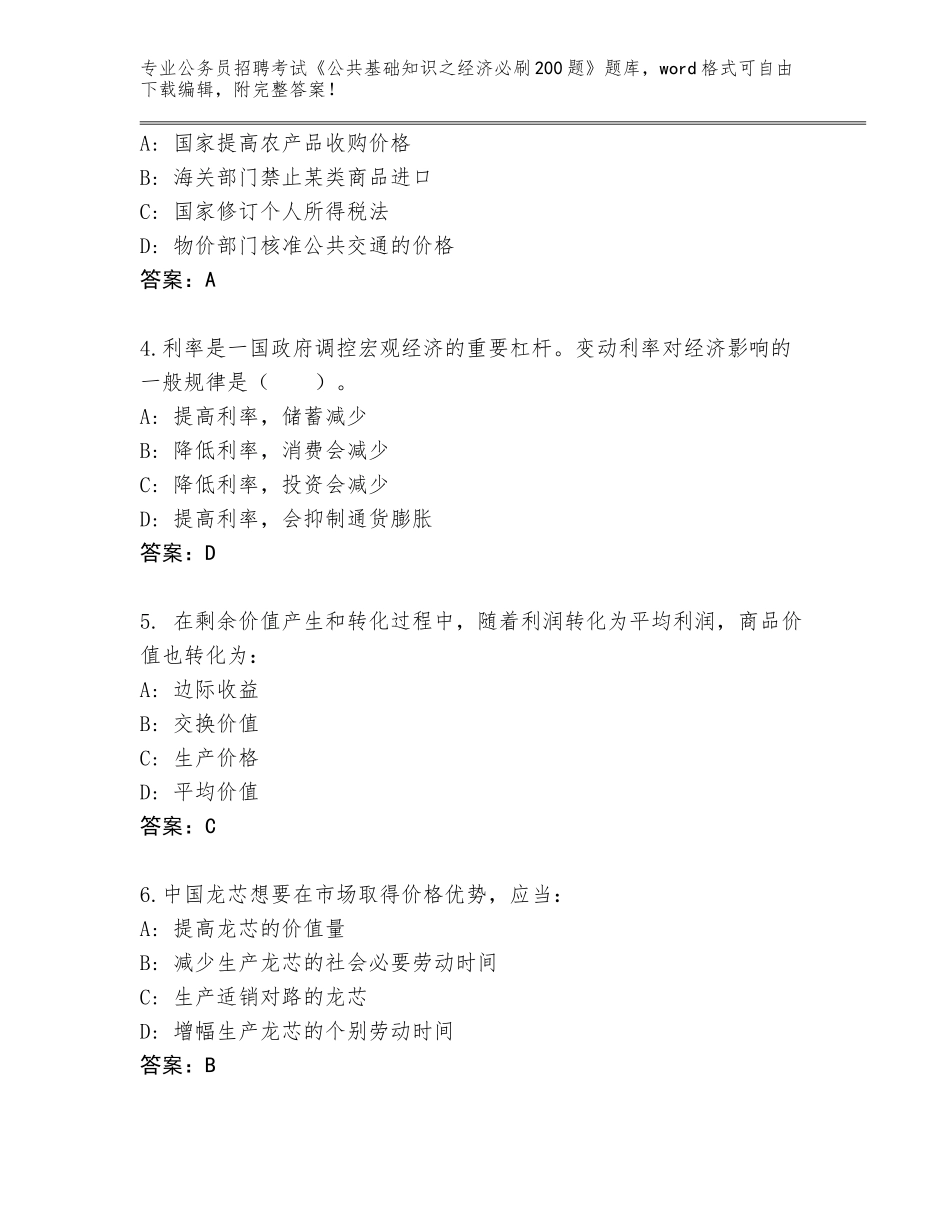 2024贵州省黔西县公务员招聘考试《公共基础知识之经济必刷200题》题库附参考答案（黄金题型）_第2页