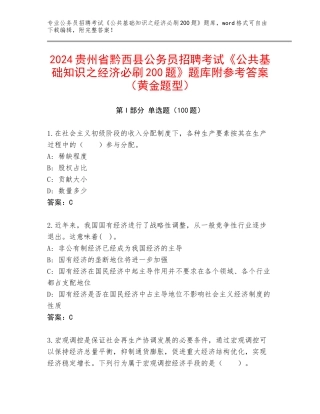 2024贵州省黔西县公务员招聘考试《公共基础知识之经济必刷200题》题库附参考答案（黄金题型）
