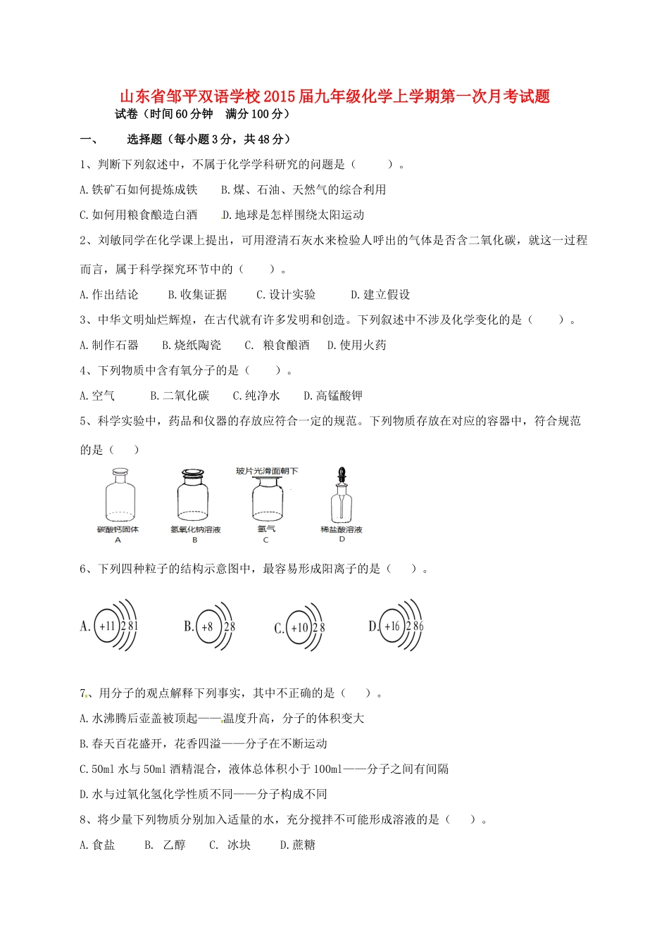 山东省邹平双语学校九年级化学上学期第一次月考试卷试卷_第1页