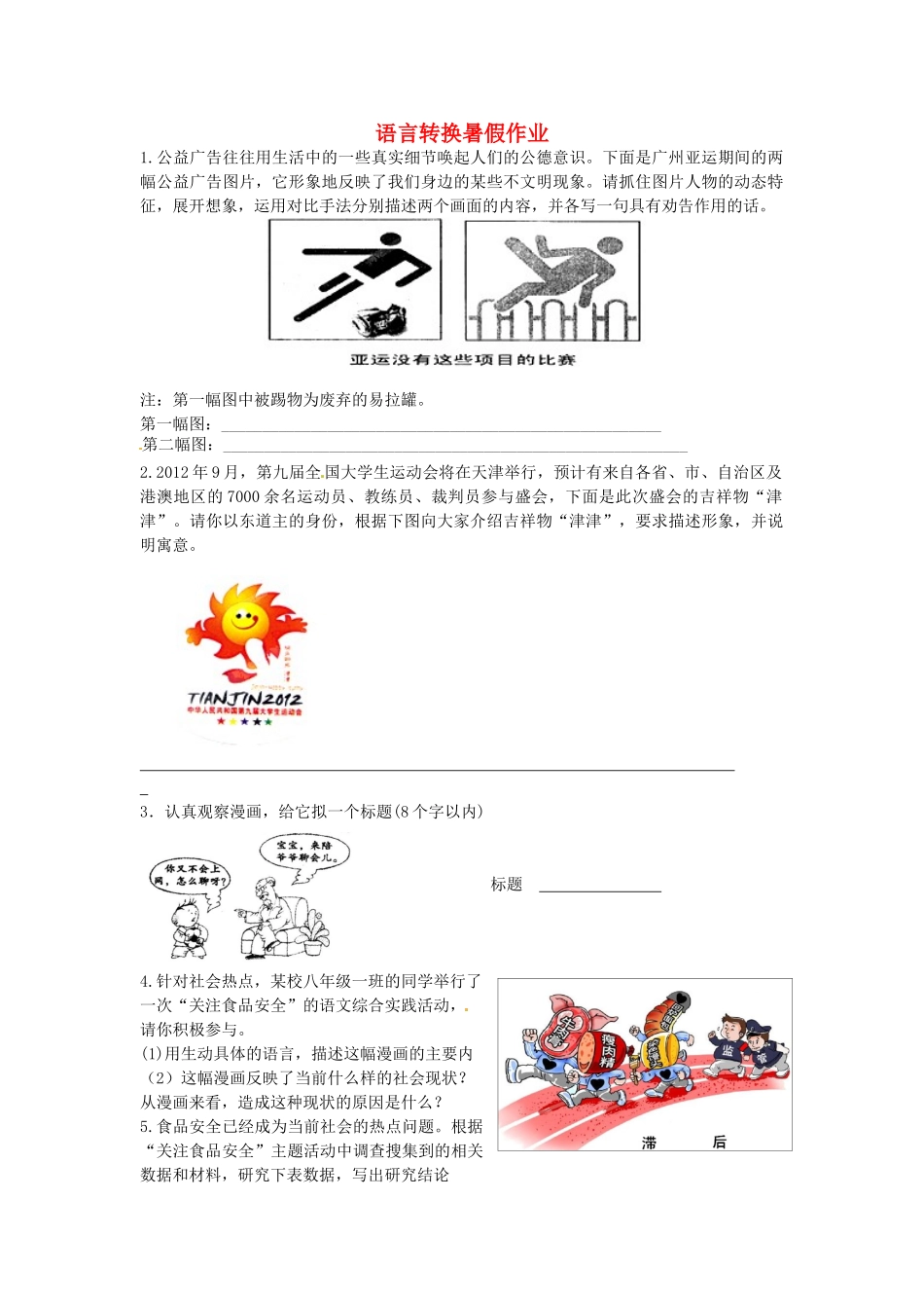 八年级语文暑假作业 语言转换(无答案) 苏教版 试题_第1页