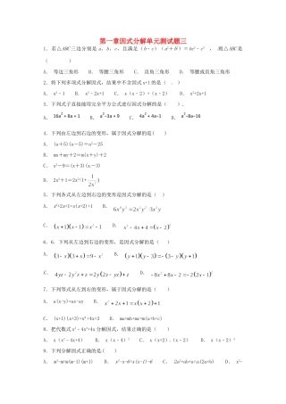 山东省龙口市兰高镇八年级数学上册 第一章 因式分解测试卷三(新版)鲁教版试卷