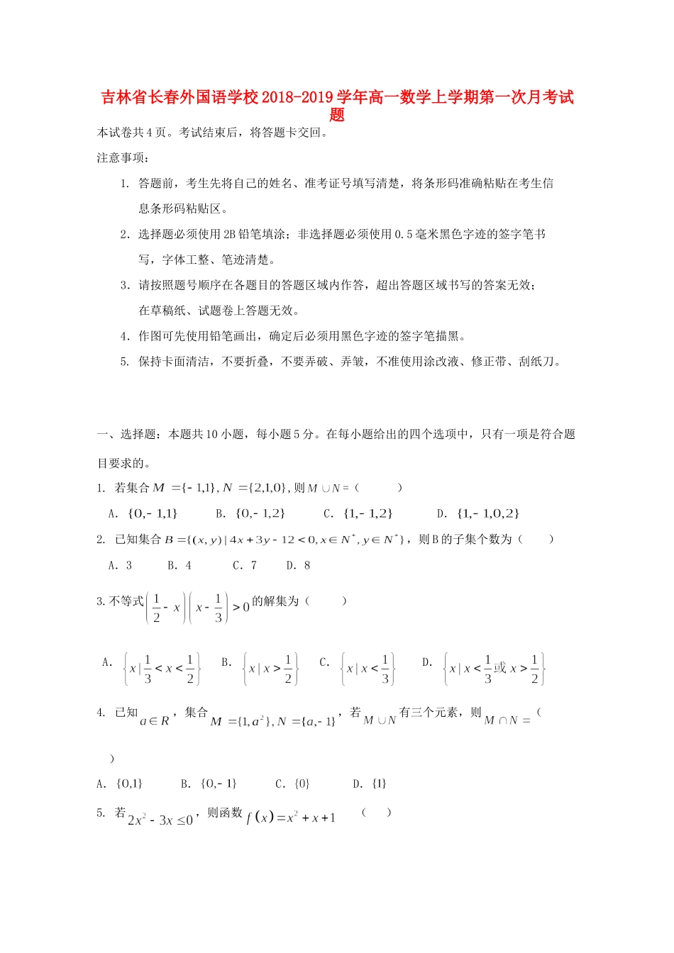 吉林省长春外国语学校高一数学上学期第一次月考试卷_第1页