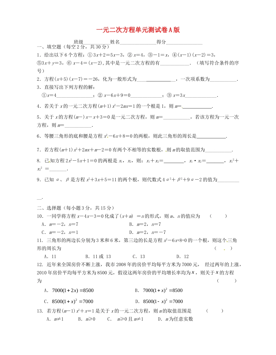 九年级数学上册 一元二次方程单元综合测试卷A版 苏科版试卷_第1页