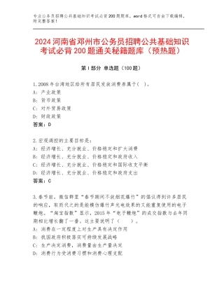 2024河南省邓州市公务员招聘公共基础知识考试必背200题通关秘籍题库（预热题）