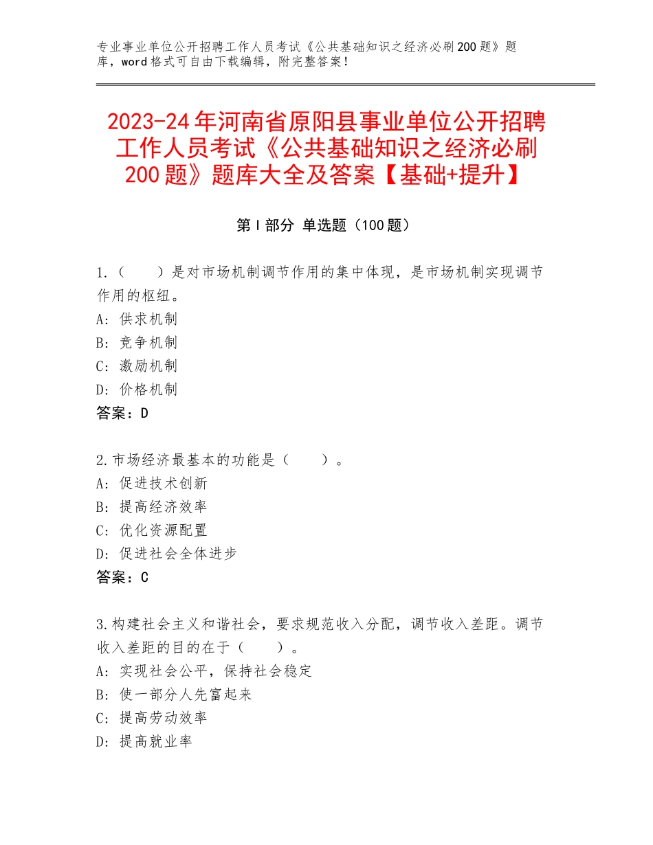 2023-24年河南省原阳县事业单位公开招聘工作人员考试《公共基础知识之经济必刷200题》题库大全及答案【基础+提升】_第1页