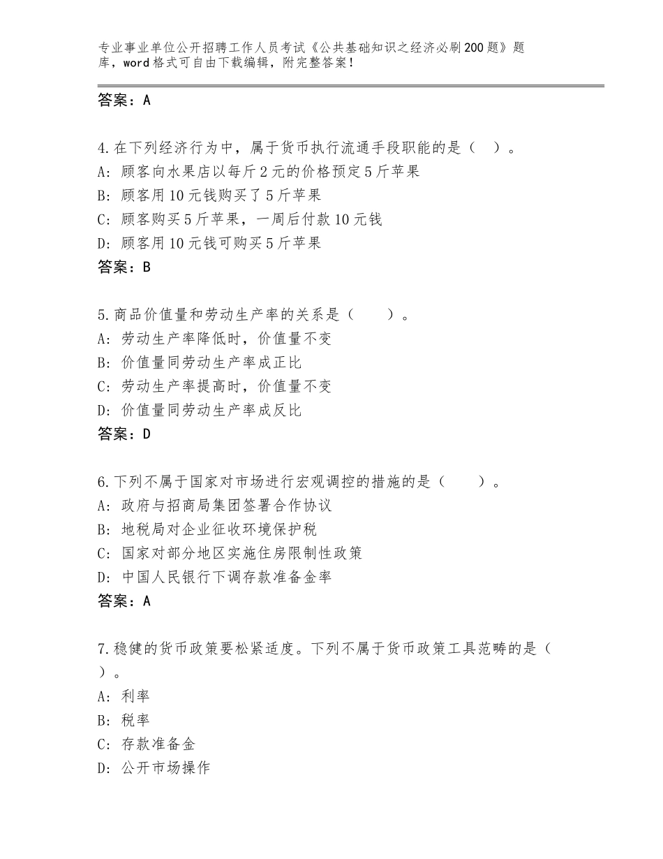2023-24年河南省原阳县事业单位公开招聘工作人员考试《公共基础知识之经济必刷200题》题库大全及答案【基础+提升】_第2页