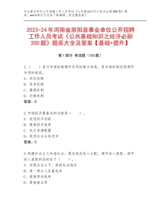 2023-24年河南省原阳县事业单位公开招聘工作人员考试《公共基础知识之经济必刷200题》题库大全及答案【基础+提升】