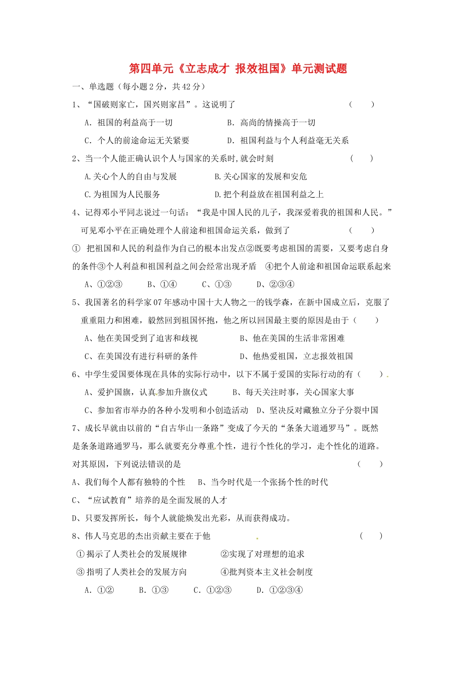 九年级政治 第四单元(立志成才 报效祖国)单元测试卷 粤教版试卷_第1页