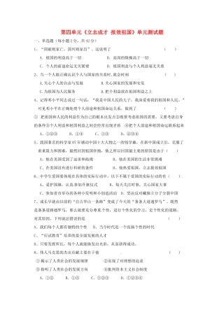 九年级政治 第四单元(立志成才 报效祖国)单元测试卷 粤教版试卷