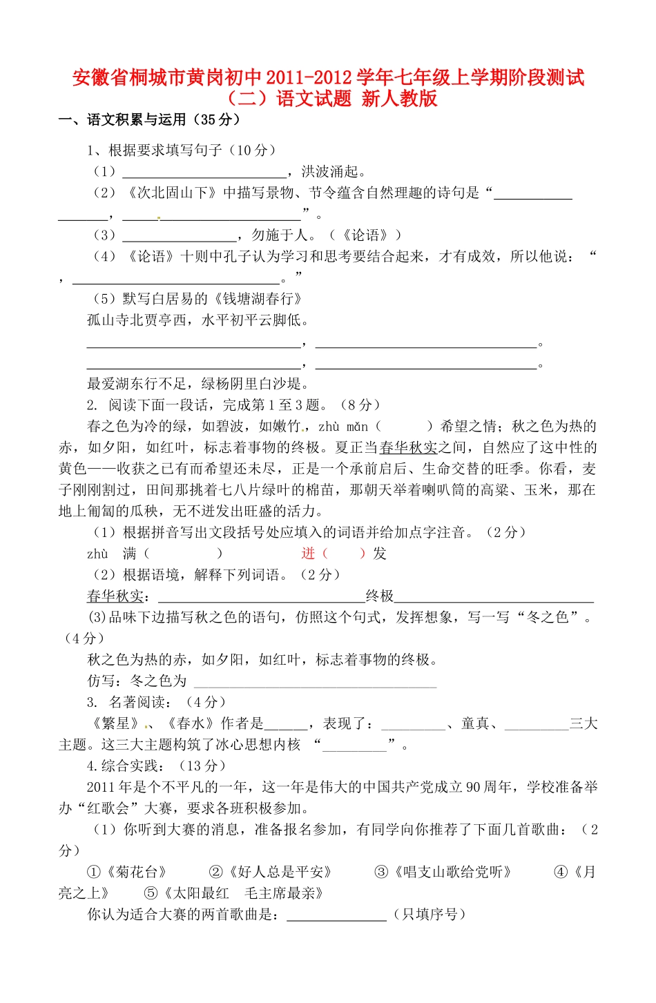 安徽省桐城市七年级语文上学期阶段测试试卷(二) 新人教版试卷_第1页