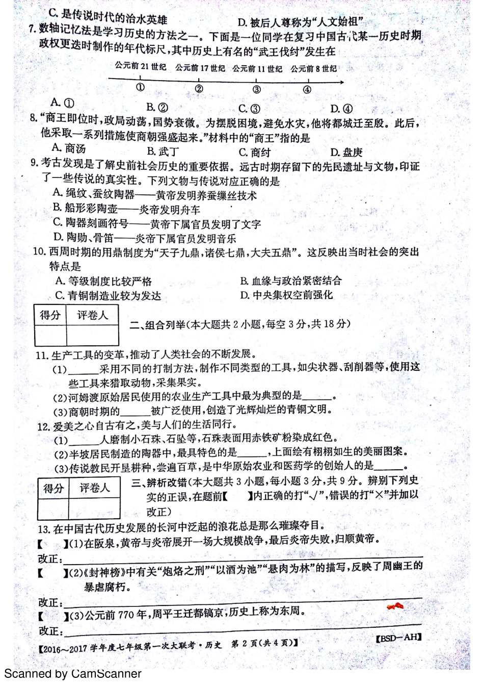 安徽省宿州市杨庄中心校七年级历史上学期第一次大联考(月考)试卷(pdf) 北师大版试卷_第2页