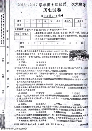 安徽省宿州市杨庄中心校七年级历史上学期第一次大联考(月考)试卷(pdf) 北师大版试卷