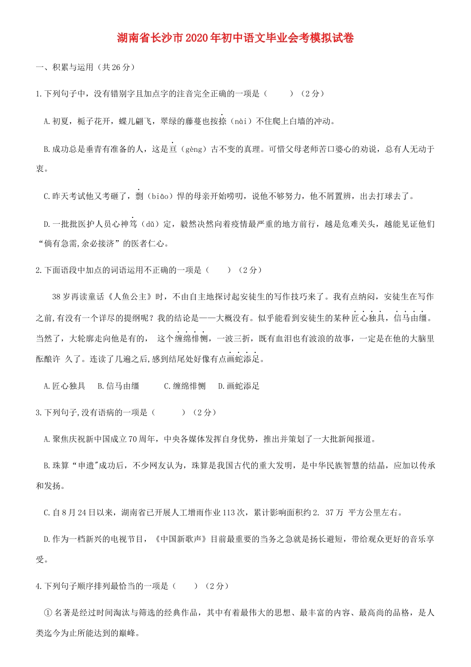 初三语文毕业会考模拟试卷 试题_第1页