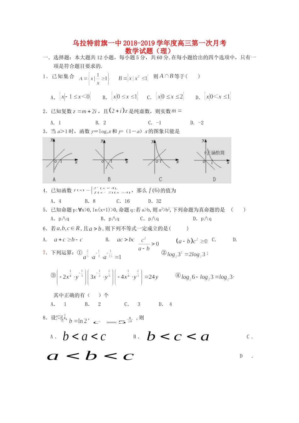 内蒙古乌拉特前旗一中高三数学上学期第一次月考试题 理 试题_第1页