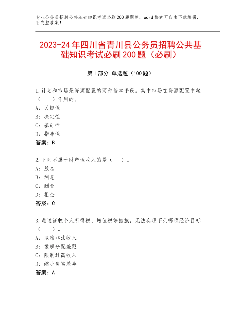 2023-24年四川省青川县公务员招聘公共基础知识考试必刷200题（必刷）_第1页