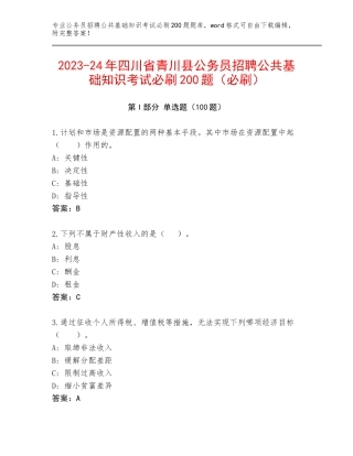 2023-24年四川省青川县公务员招聘公共基础知识考试必刷200题（必刷）