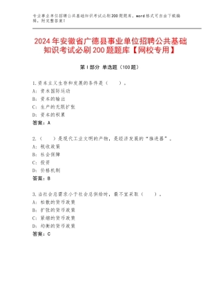 2024年安徽省广德县事业单位招聘公共基础知识考试必刷200题题库【网校专用】