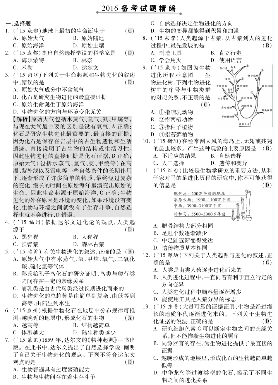 中考生物 第一部分 教材知识梳理 第5单元 第16章 生命起源和生物进化复习专题综合训练(pdf，含解析) 苏教版试卷_第1页