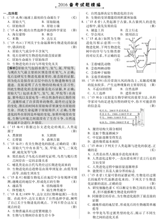 中考生物 第一部分 教材知识梳理 第5单元 第16章 生命起源和生物进化复习专题综合训练(pdf，含解析) 苏教版试卷
