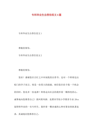专科毕业生自荐信范文4篇