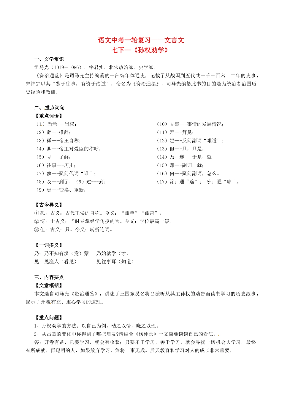 中考语文一轮复习讲练测 专题06 文言文 七下(孙权劝学)(讲练)试卷_第1页