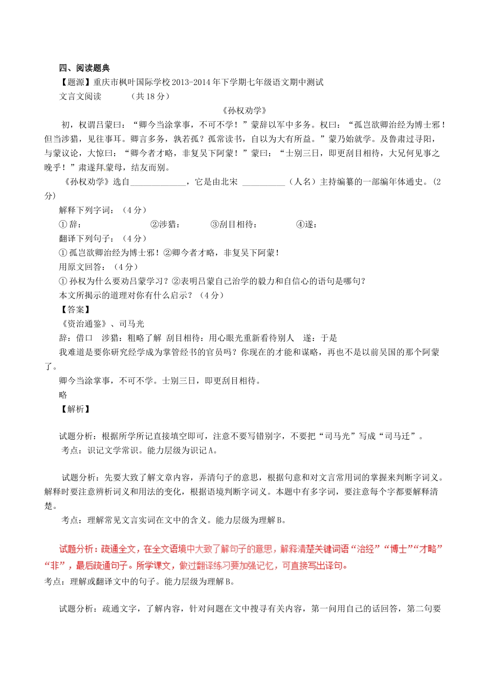 中考语文一轮复习讲练测 专题06 文言文 七下(孙权劝学)(讲练)试卷_第2页