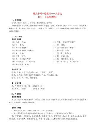 中考语文一轮复习讲练测 专题06 文言文 七下(孙权劝学)(讲练)试卷