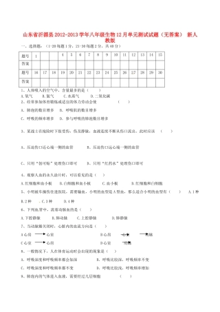 山东省沂源县八年级生物12月单元测试试卷 新人教版试卷