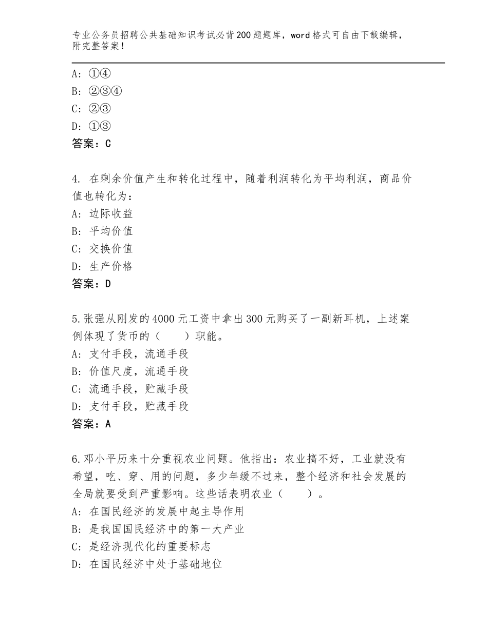 2023-2024年黑龙江省茄子河区公务员招聘公共基础知识考试必背200题完整版（考点梳理）_第2页