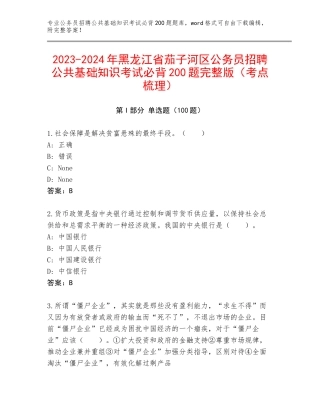 2023-2024年黑龙江省茄子河区公务员招聘公共基础知识考试必背200题完整版（考点梳理）