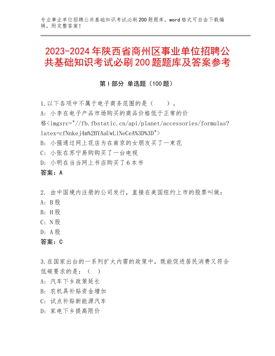 2023-2024年陕西省商州区事业单位招聘公共基础知识考试必刷200题题库及答案参考_第1页
