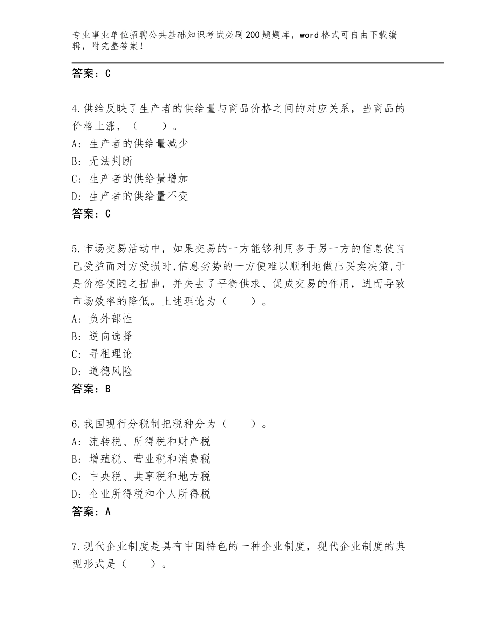 2023-2024年陕西省商州区事业单位招聘公共基础知识考试必刷200题题库及答案参考_第2页