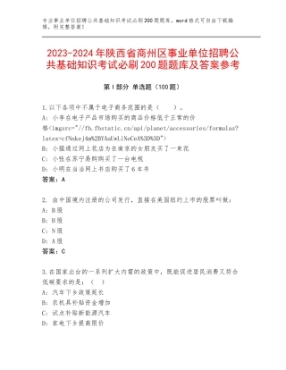 2023-2024年陕西省商州区事业单位招聘公共基础知识考试必刷200题题库及答案参考