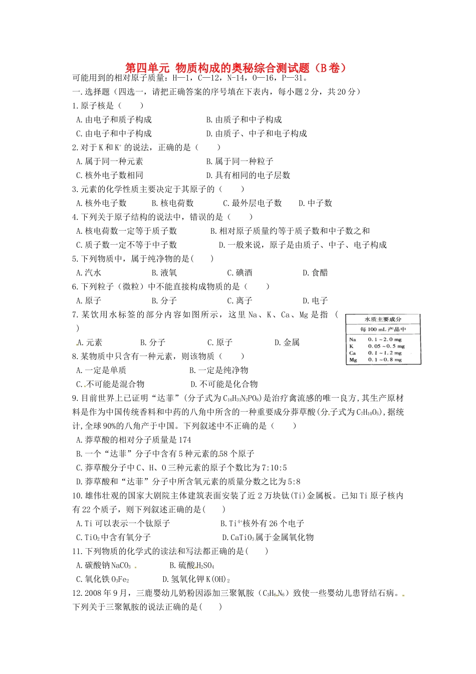 九年级化学上册 第四单元 物质构成的奥秘综合测试卷(B卷)(新版)新人教版 学案_第1页