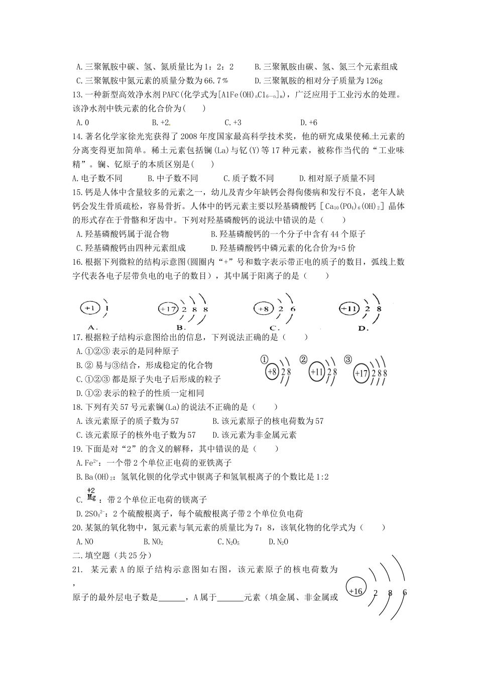 九年级化学上册 第四单元 物质构成的奥秘综合测试卷(B卷)(新版)新人教版 学案_第2页