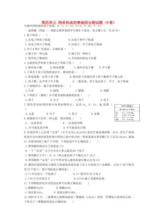 九年级化学上册 第四单元 物质构成的奥秘综合测试卷(B卷)(新版)新人教版 学案