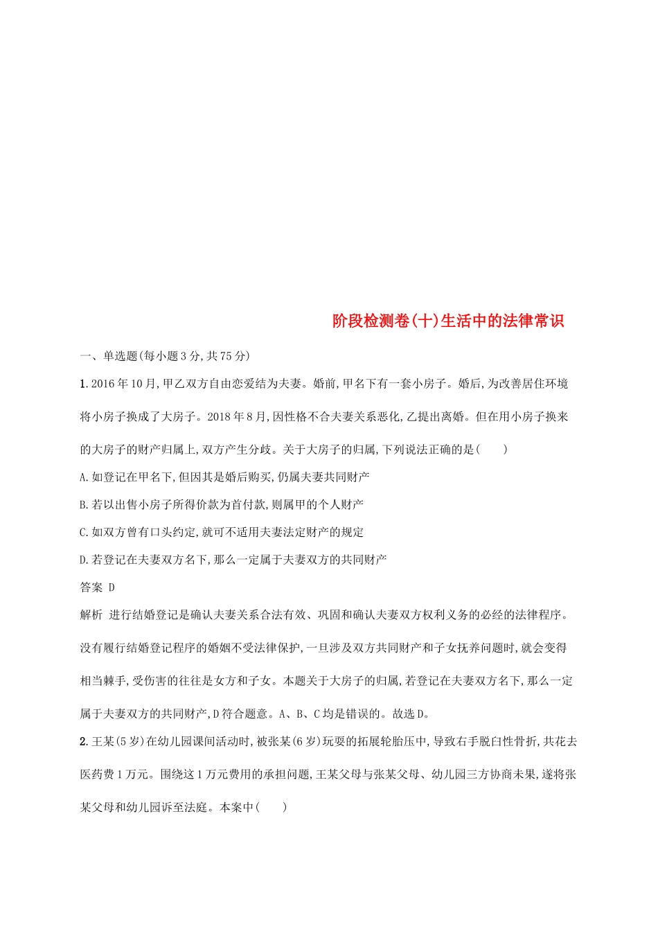 （浙江专用）高考政治大一轮新优化复习 阶段检测卷10 生活中的法律常识-人教版高三全册政治试题_第1页