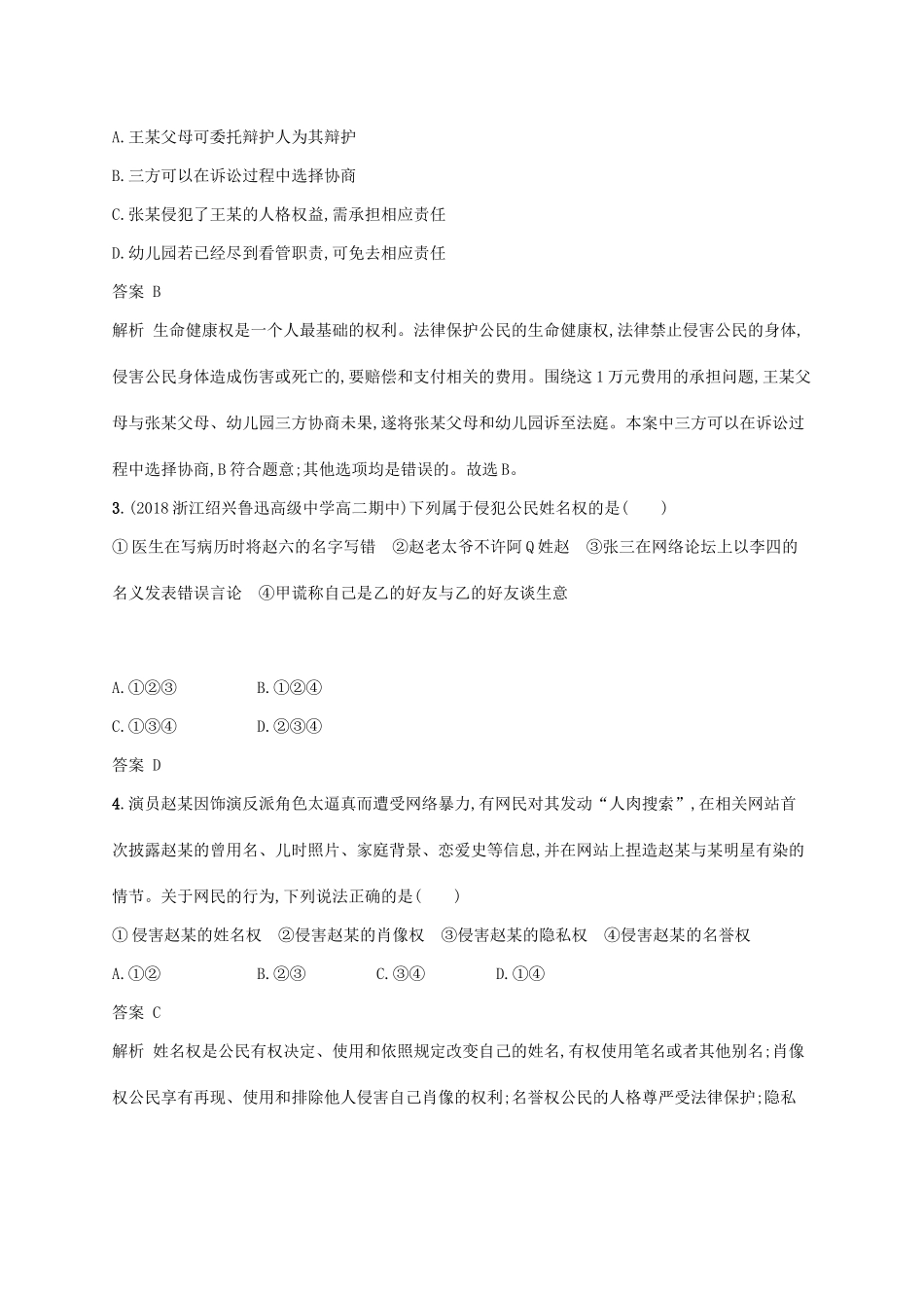 （浙江专用）高考政治大一轮新优化复习 阶段检测卷10 生活中的法律常识-人教版高三全册政治试题_第2页