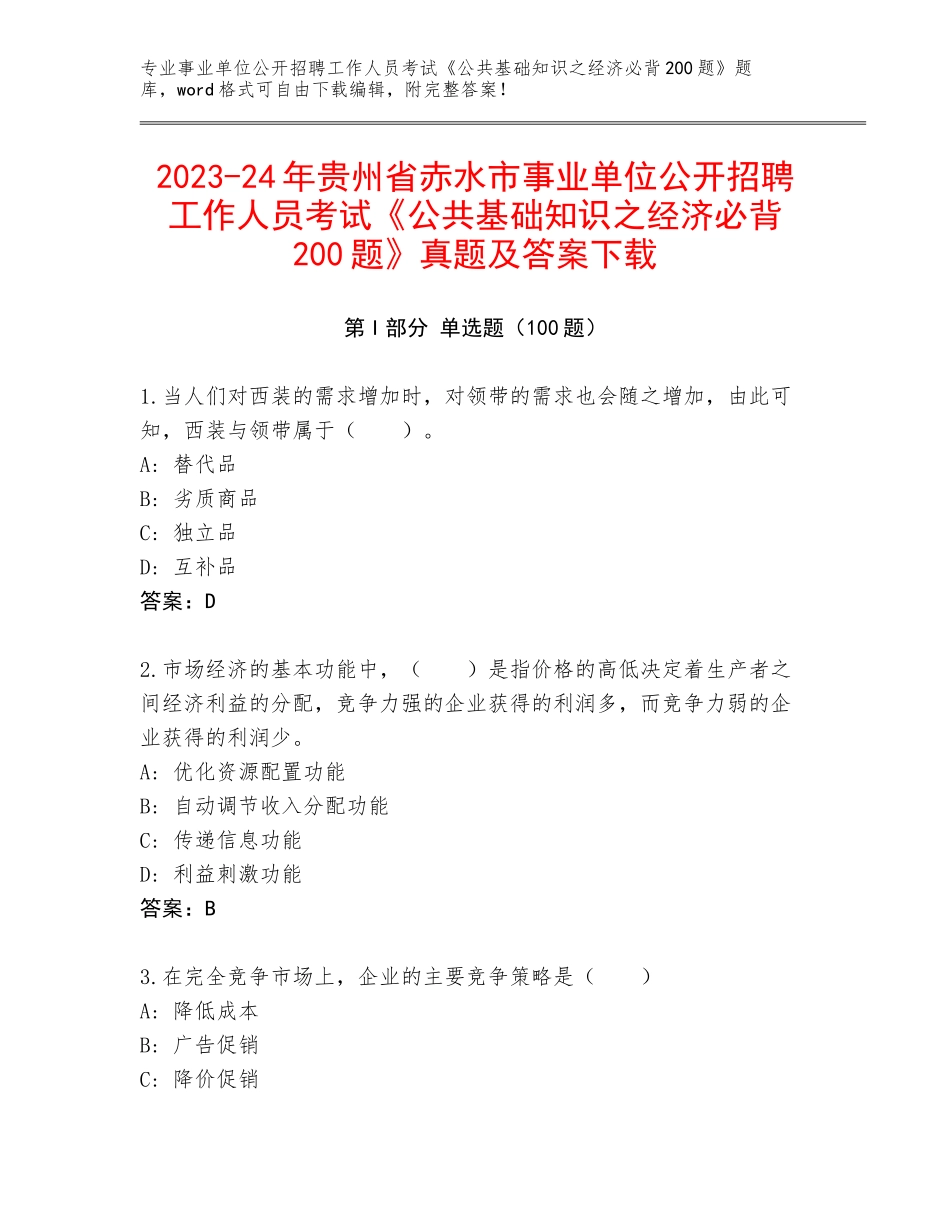 2023-24年贵州省赤水市事业单位公开招聘工作人员考试《公共基础知识之经济必背200题》真题及答案下载_第1页