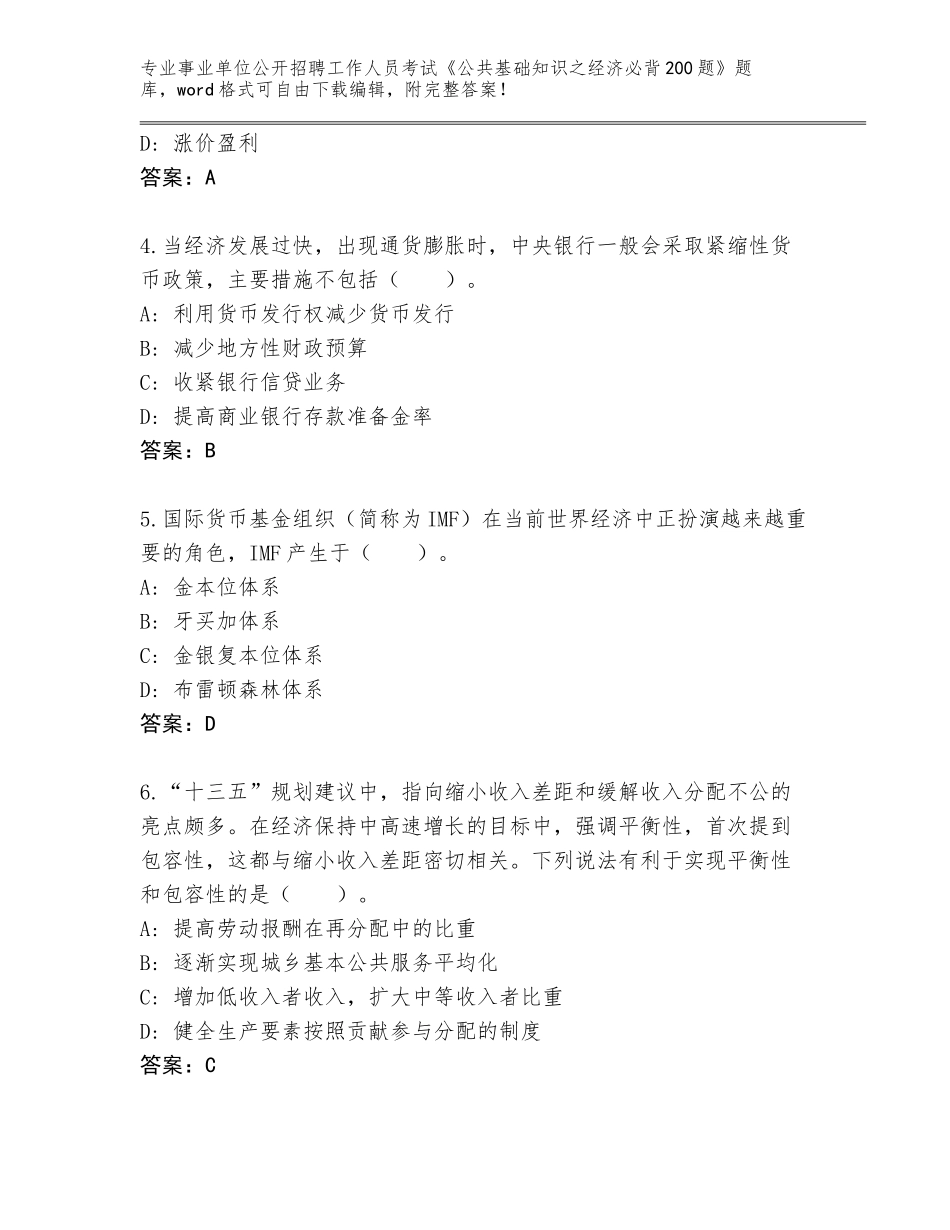 2023-24年贵州省赤水市事业单位公开招聘工作人员考试《公共基础知识之经济必背200题》真题及答案下载_第2页
