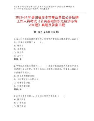 2023-24年贵州省赤水市事业单位公开招聘工作人员考试《公共基础知识之经济必背200题》真题及答案下载