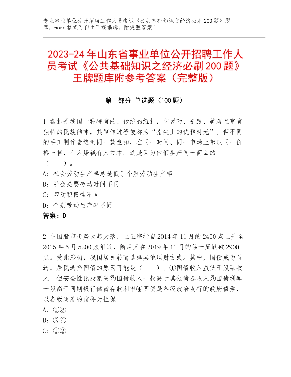 2023-24年山东省事业单位公开招聘工作人员考试《公共基础知识之经济必刷200题》王牌题库附参考答案（完整版）_第1页
