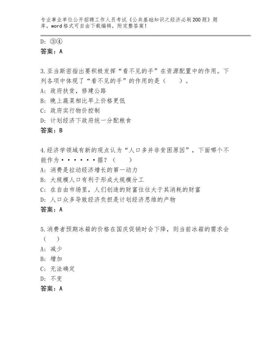 2023-24年山东省事业单位公开招聘工作人员考试《公共基础知识之经济必刷200题》王牌题库附参考答案（完整版）_第2页
