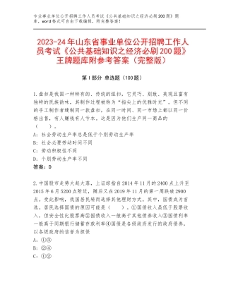 2023-24年山东省事业单位公开招聘工作人员考试《公共基础知识之经济必刷200题》王牌题库附参考答案（完整版）